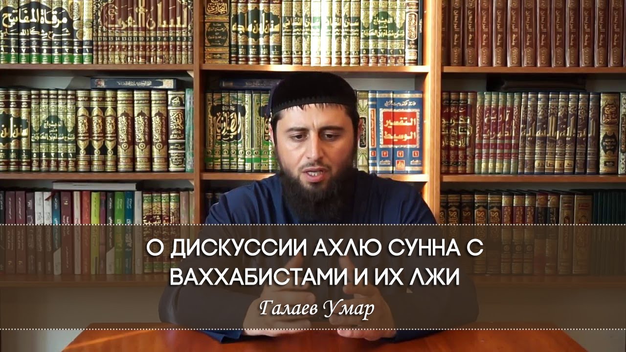 Ответ на ложь ваххабитов | Галаев Умар