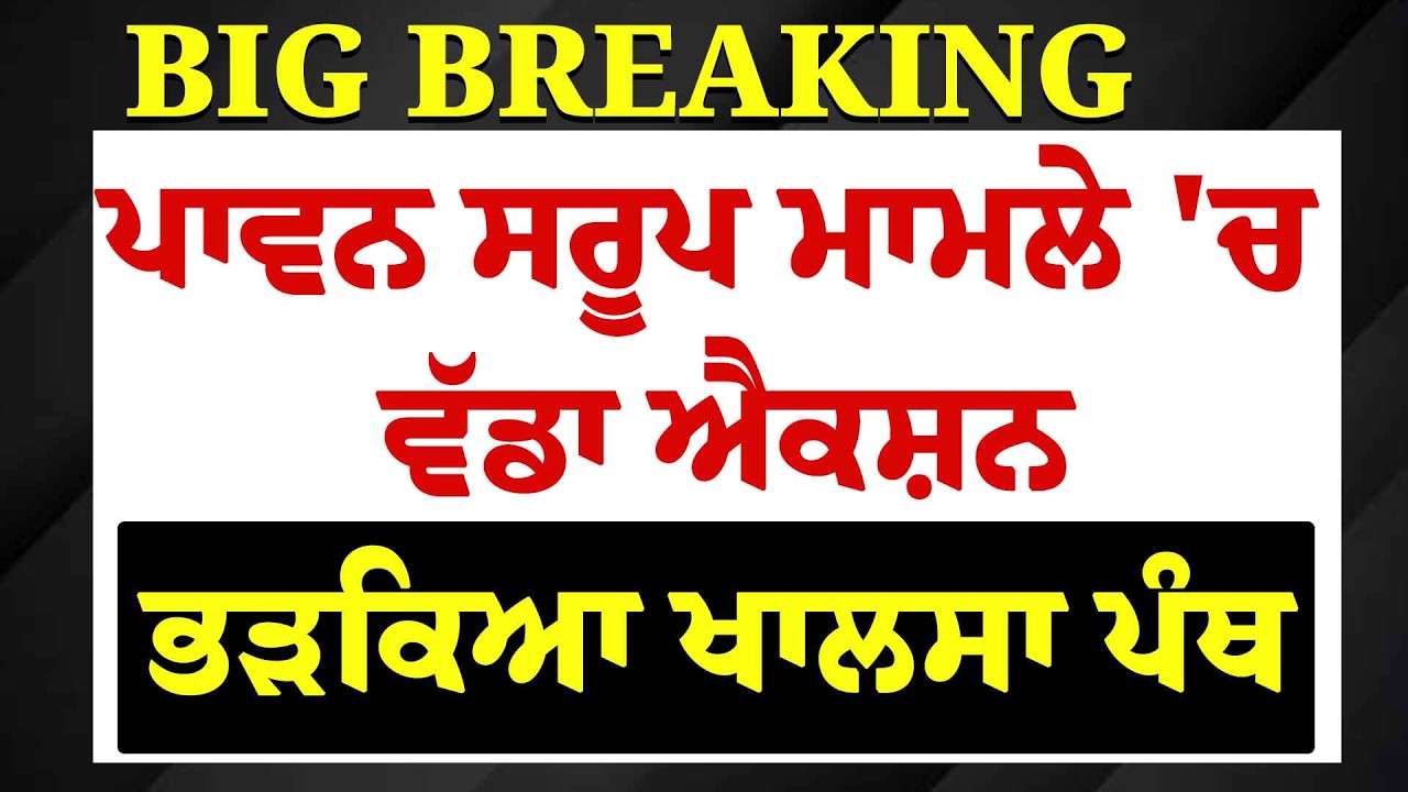 Live:ਪੰਥ 'ਚ ਹੜਕੰਪ , ਹੁਣੇ-ਹੁਣੇ  Jathedar ਸਣੇ CM Mann ਨੂੰ ਚਾਰੋ-ਪਾਸਿਓ ਘੇਰਾ , ਭੜਕੇ ਸਿੱਖ  | Pawan Saroop