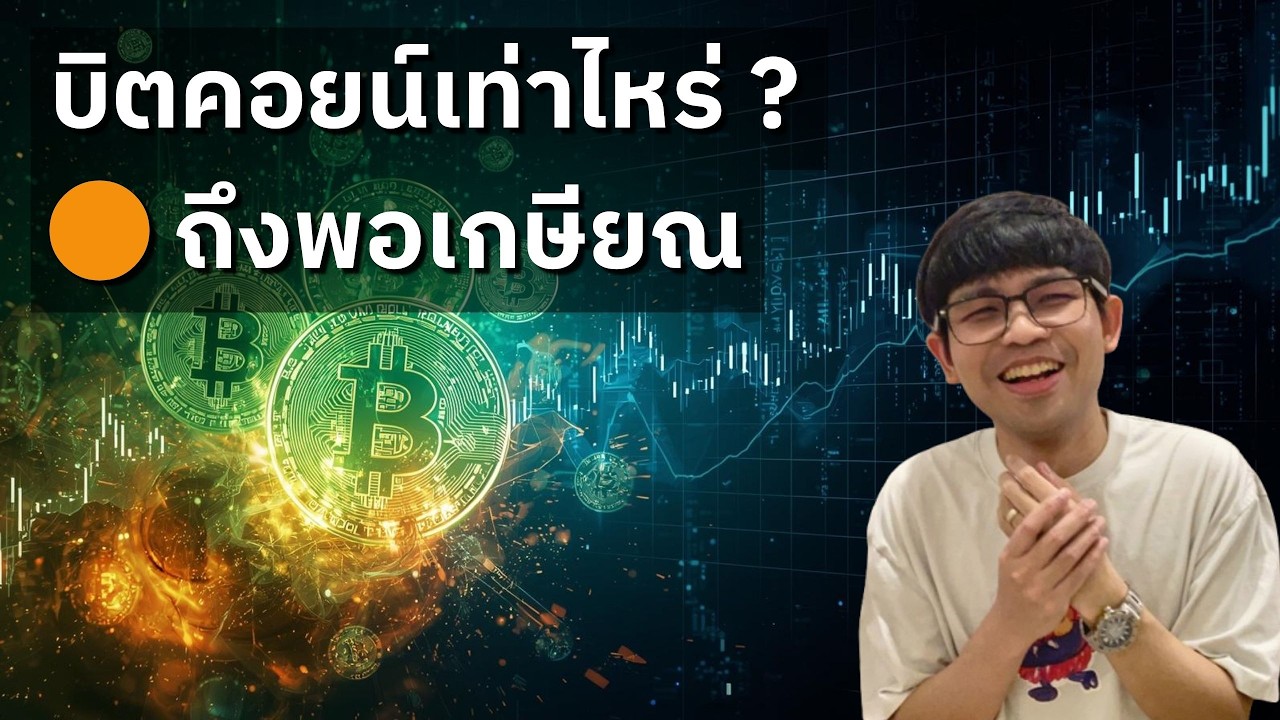 ต้องมีบิตคอยน์เท่าไหร่ ถึงพอเกษียณ (25/01/2026 ชีวิตเริ่มต้นหลังจาก 🟠 1 BTC)