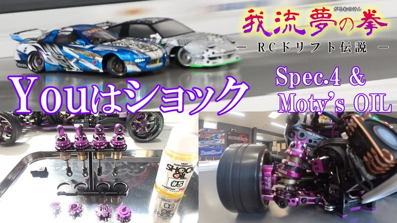 ガルムの拳ー第１６話ーYouはショックspec.4 と Moty's new OIL ★ダンパー組立と鉱物系オイルの解説 ★検証と実走