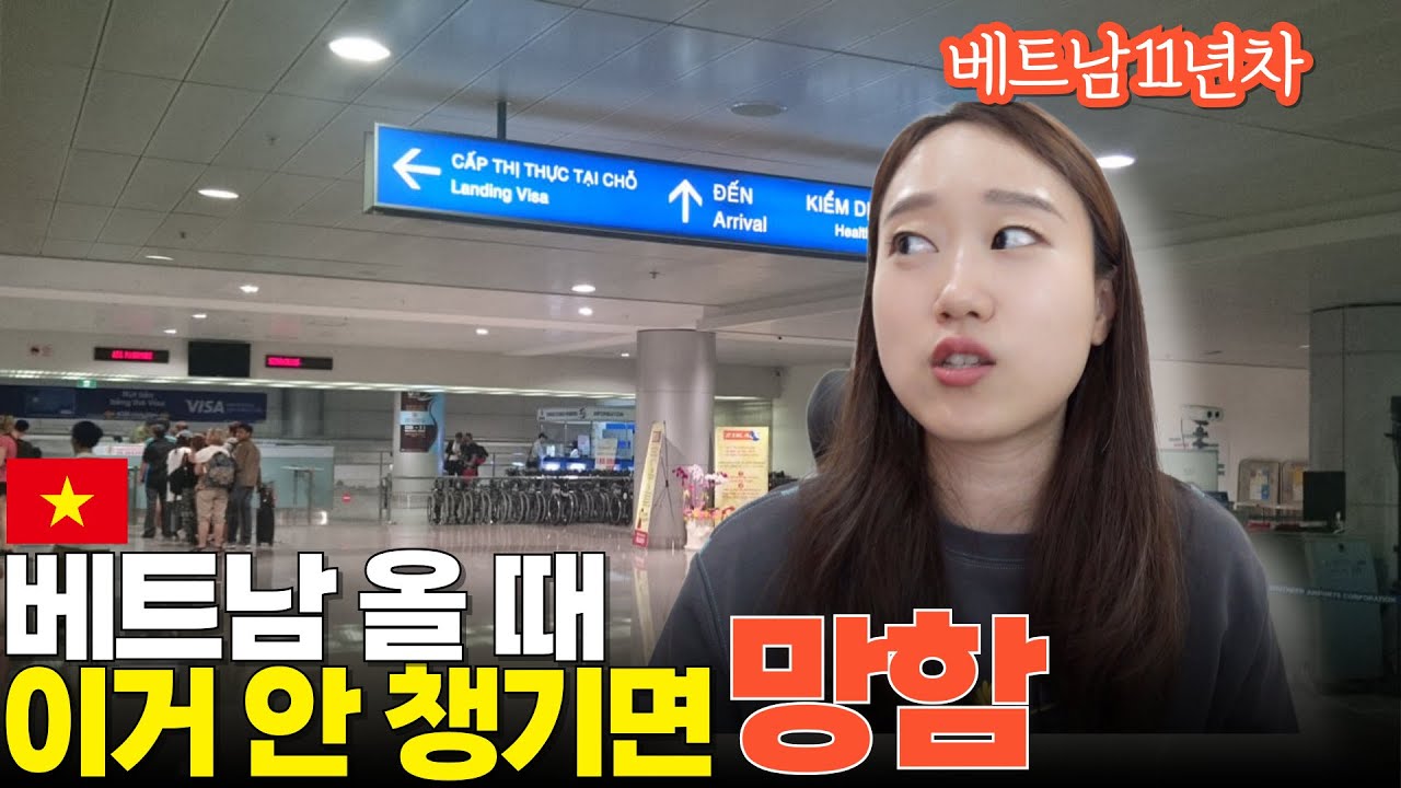 이거 안 챙기면 집에 가야 합니다.. 베트남 여행 필수품 2년만의 업데이트