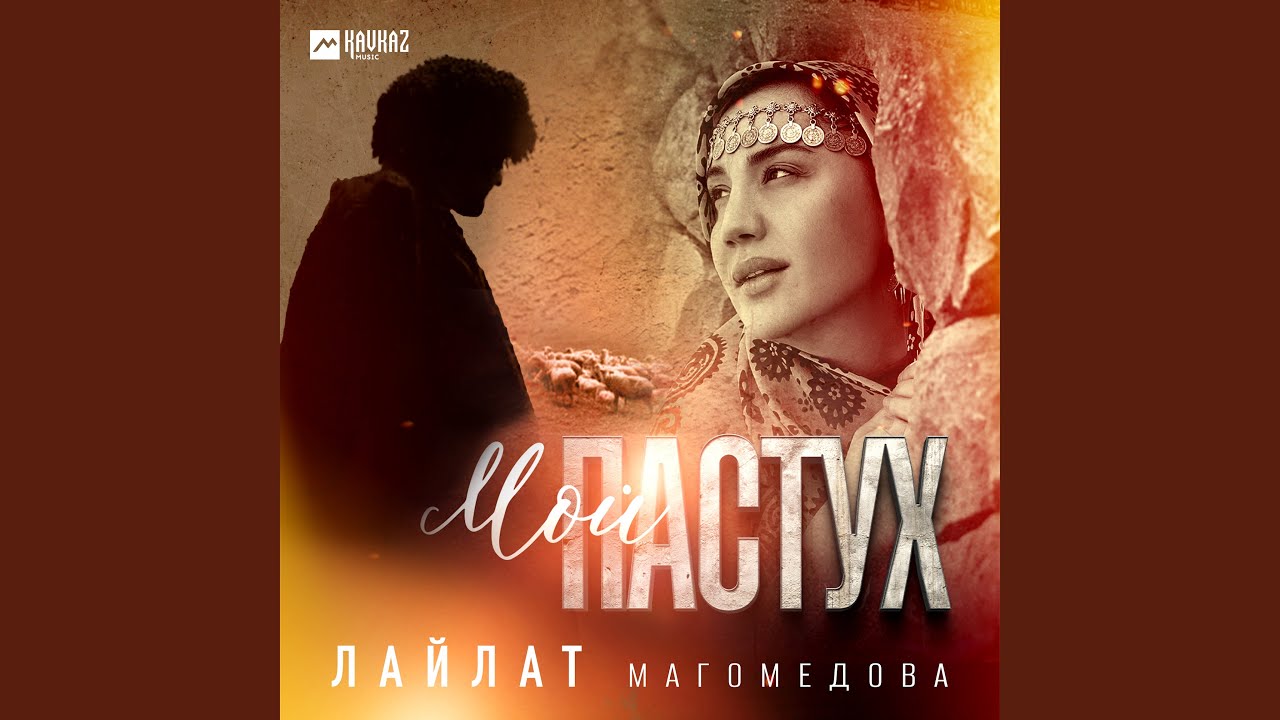 Мой пастух