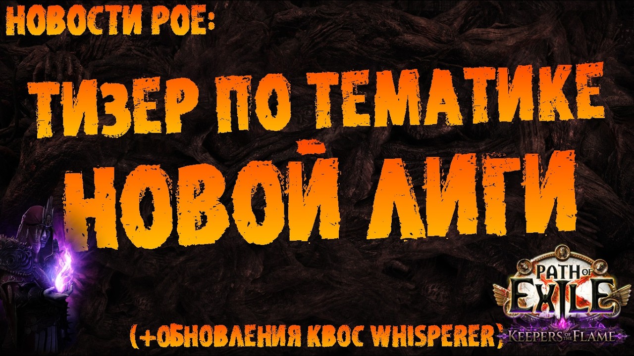 Новости PoE | Тизер по тематике новой лиги (+по обновлениям билда на Phrecia 2.0) | ПоЕ 3.28