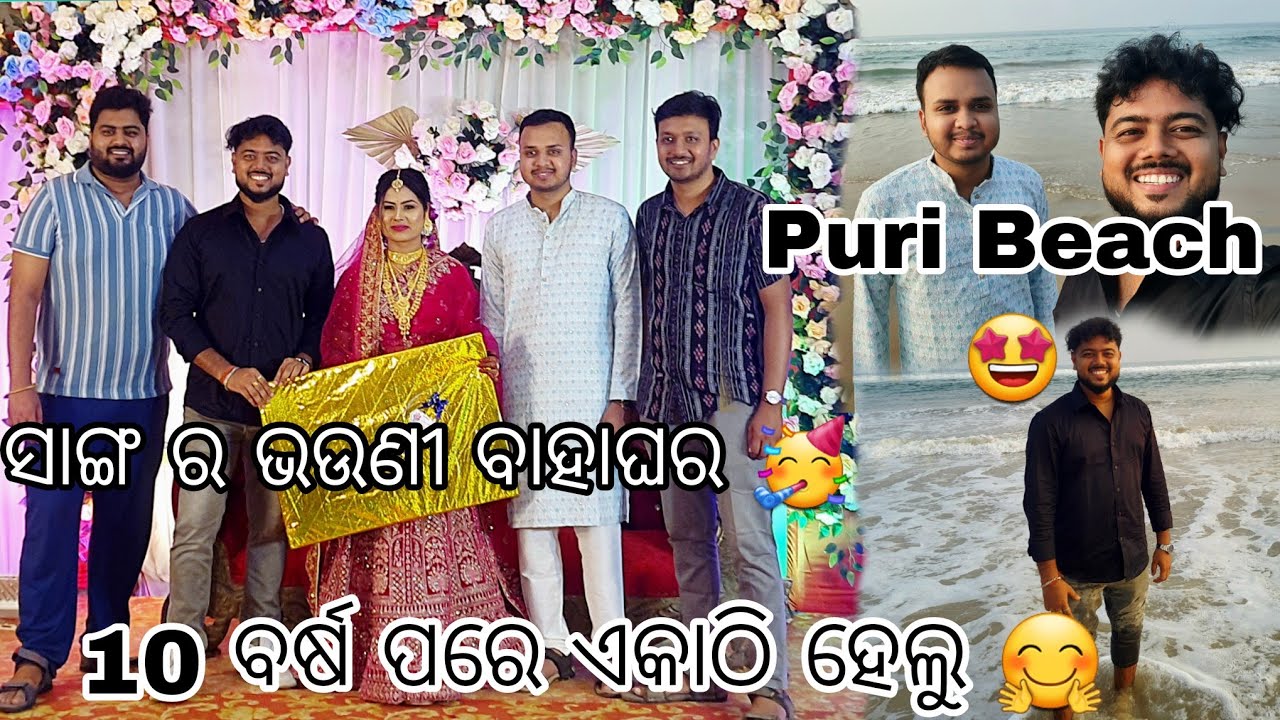 ସାଙ୍ଗ ର ଭଉଣୀ ବାହାଘର 🥳//10ବର୍ଷ ପରେ ସବୁ ଏକାଠି ହେଲୁ #odiavlog - 224 #youtube #puri 