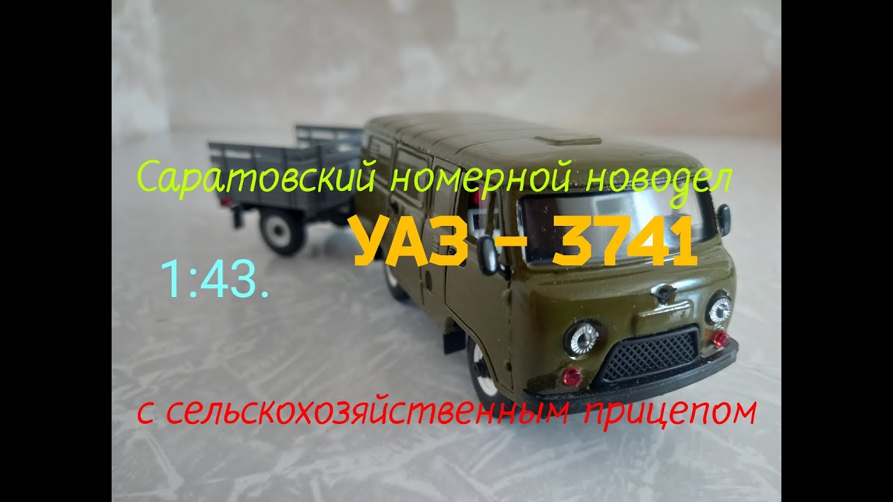Саратовский номерной новодел. УАЗ 3741.
