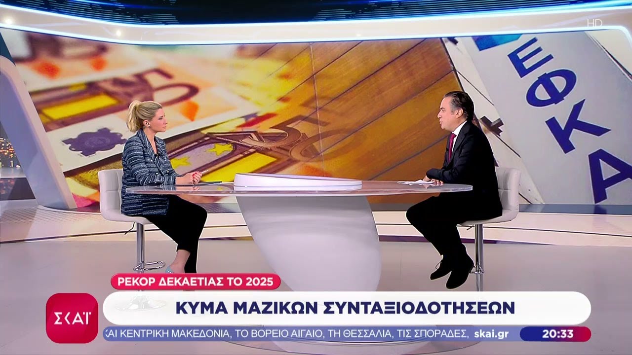 Κύμα μαζικών συνταξιοδοτήσεων – Ρεκόρ δεκαετίας το 2025 – Ο Ν. Φιλιππίδης εξηγεί