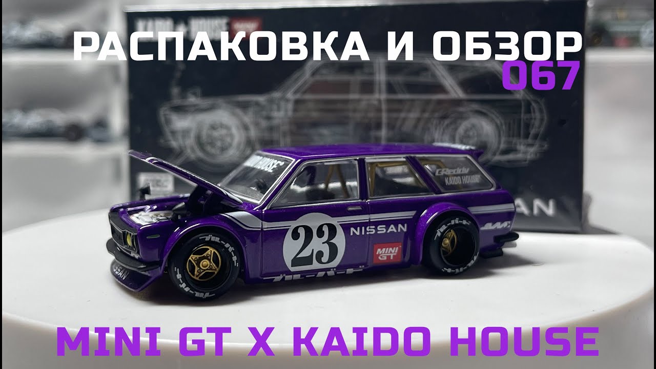 Обзор и распаковка MINI GT x KAIDO HOUSE | DATSUN WAGON 510