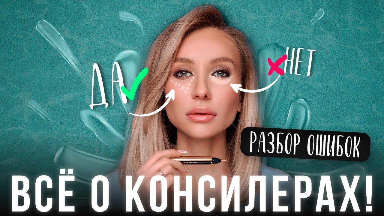 Как подобрать идеальный КОНСИЛЕР и убрать синяки под глазами? Разбор ОШИБОК