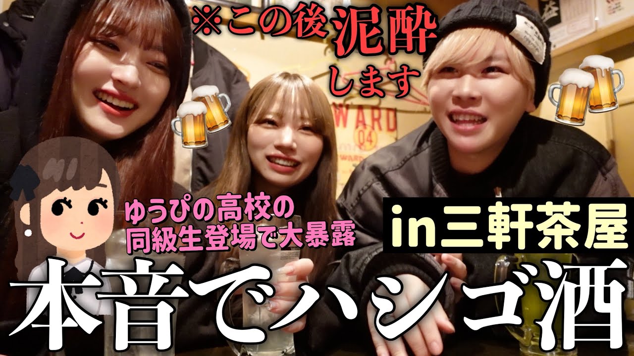 【神回】幼馴染男女で人生初のハシゴ酒飲み歩き企画したら事件起きすぎてほぼ記憶なくなったwww