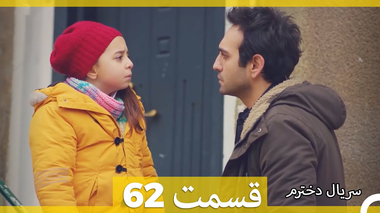 Kızım - Dokhtaram - سریال دخترم - قسمت 62