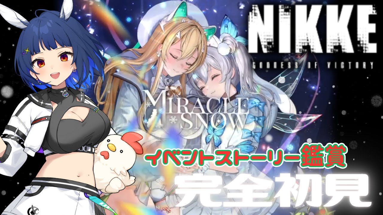 【#NIKKE】MIRACLE SNOW ストーリー鑑賞【#個人勢Vtuber / #初見プレイ】