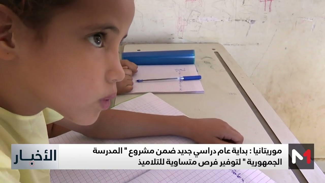 موريتانيا .. افتتاح الموسم الدراسي الجديد ضمن مشروع 