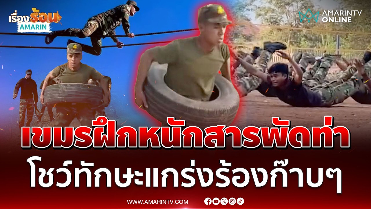 เขมรฝึกทหารหนักสารพัดท่า โชว์ทักษะแกร่งร้องก๊าบๆ พร้อมรบ | เรื่องร้อนอมรินทร์