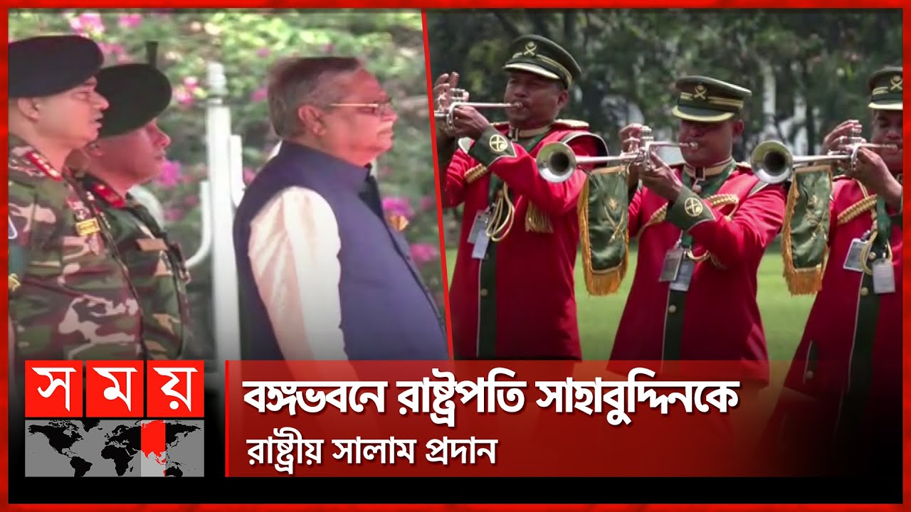 নব নিযুক্ত রাষ্ট্রপতিকে গার্ড অব অনার প্রদান | President | Shahabuddin Chuppu | Guard of Honour