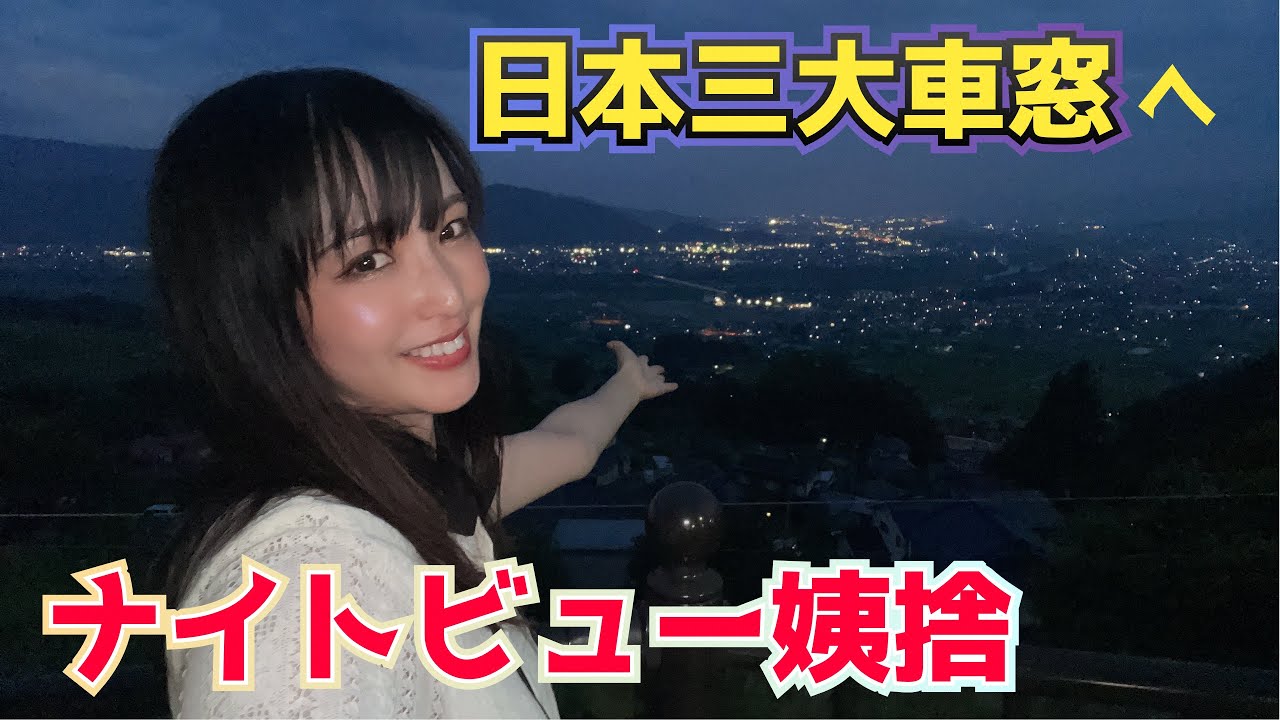 電車で夜景デート🌟日本三大車窓・姨捨の魅力を120%味わう旅‼︎【快速ナイトビュー姨捨】