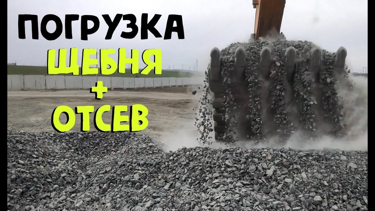 Погрузка щебня + отсев экскаватором Hyundai ROBEX 520