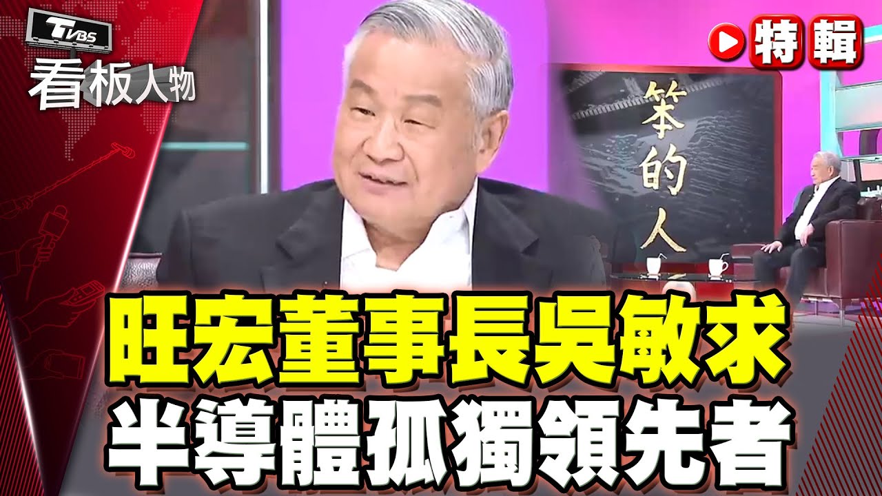 拒絕蘋果訂單！旺宏董事長吳敏求 自主研發不靠代工成「半導體孤鷹」【看板人物精選】