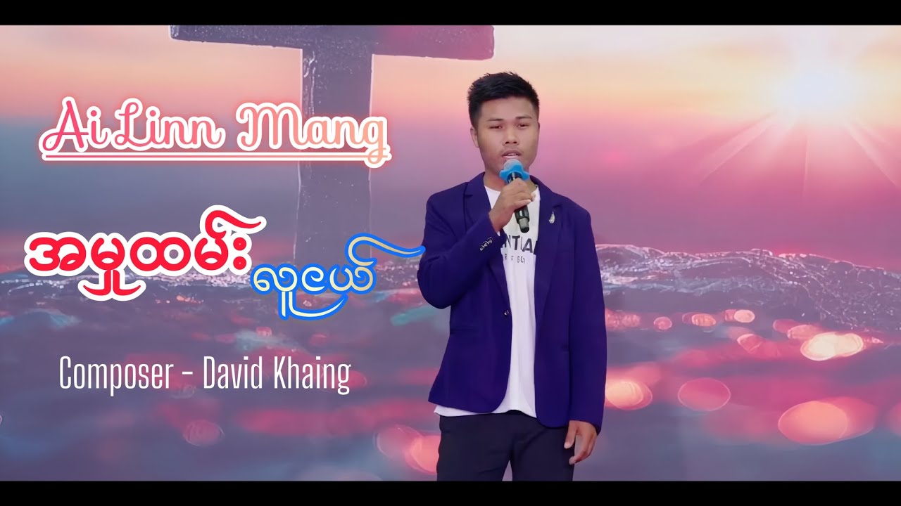 အမှုထမ်း လူငယ် - Cover By  Ai Linn Mang ( Live Version ) 