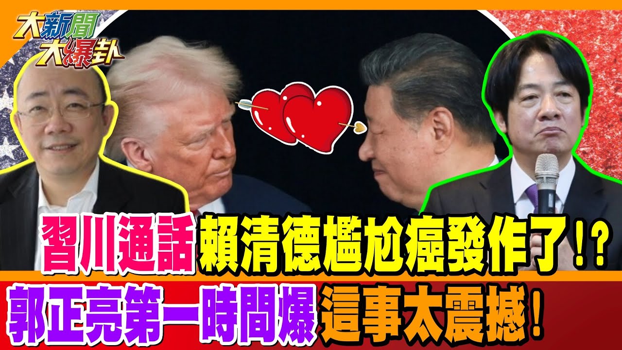 習川通話賴清德尷尬癌發作了!? 郭正亮第一時間爆這事太震撼!【#大新聞大爆卦】精華版2 @大新聞大爆卦HotNewsTalk