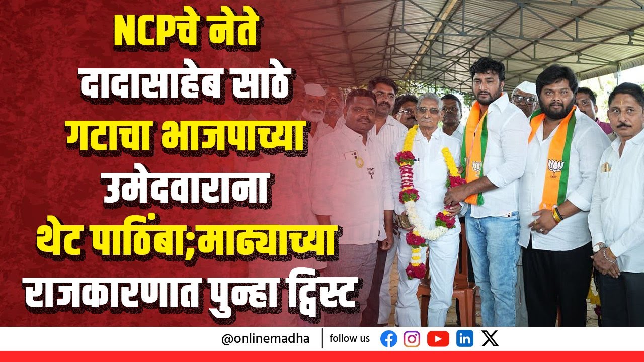 NCPचे नेते दादासाहेब साठे गटाचा भाजपाच्या उमेदवाराना थेट पाठिंबा;माढ्याच्या राजकारणात पुन्हा ट्विस्ट
