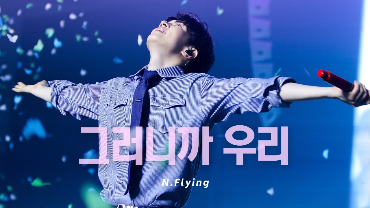 260131 어썸 스테이지 AWESOME STAGE 부제 : 作心三日 (작심삼일) 엔플라잉 - 그러니까 우리 [N.Flying 회승 4K직캠/FANCAM]