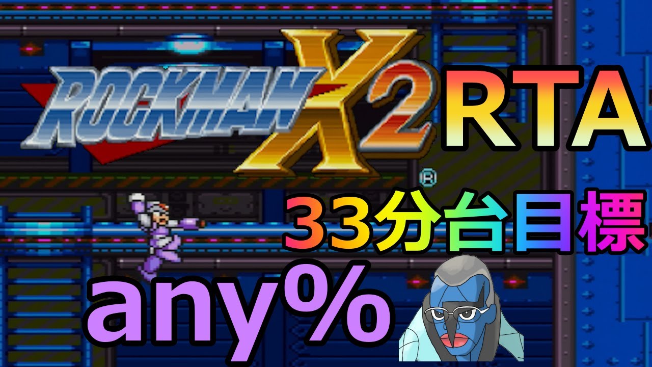 25/12/31【ロックマンX2】大晦日にX2any%RTA 33分台目指して【MegaManX2】