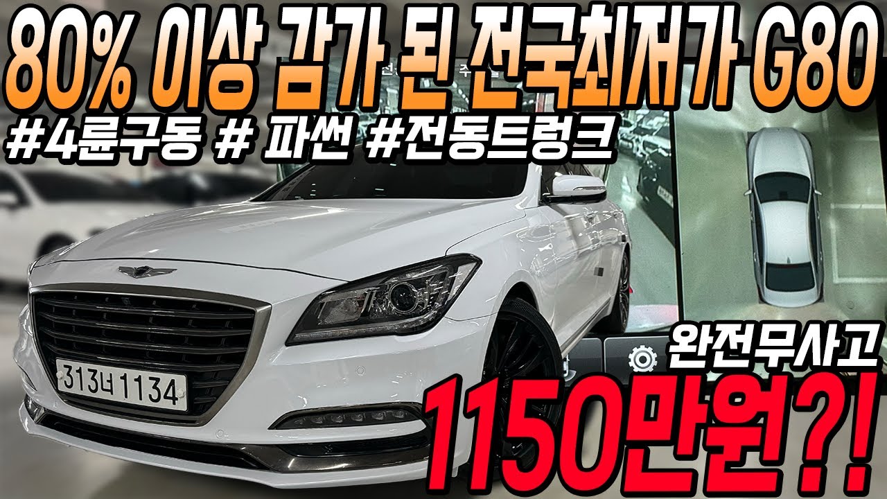 완전무사고에 옵션 좋고 관리상태까지 완벽한 국산 대형세단 제네시스g80!! 전국최저가
