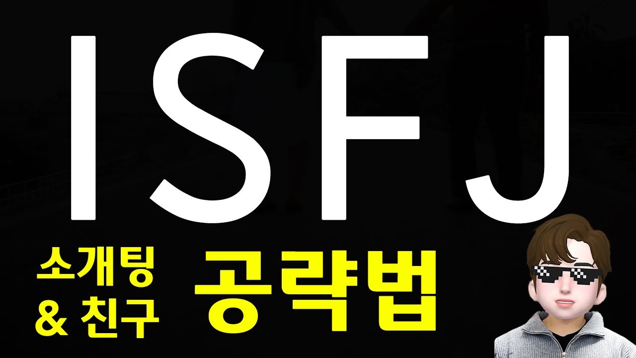 ISFJ 연애 공략 - 잇프제 소개팅, 모임 할 때 특징 (SUB)