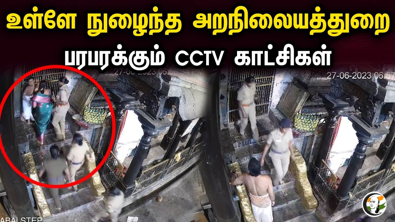 உள்ளே நுழைந்த அறநிலையத்துறை | பரபரக்கும் CCTV காட்சிகள் | Chidambaram Nataraja Temple | Kanagasabai