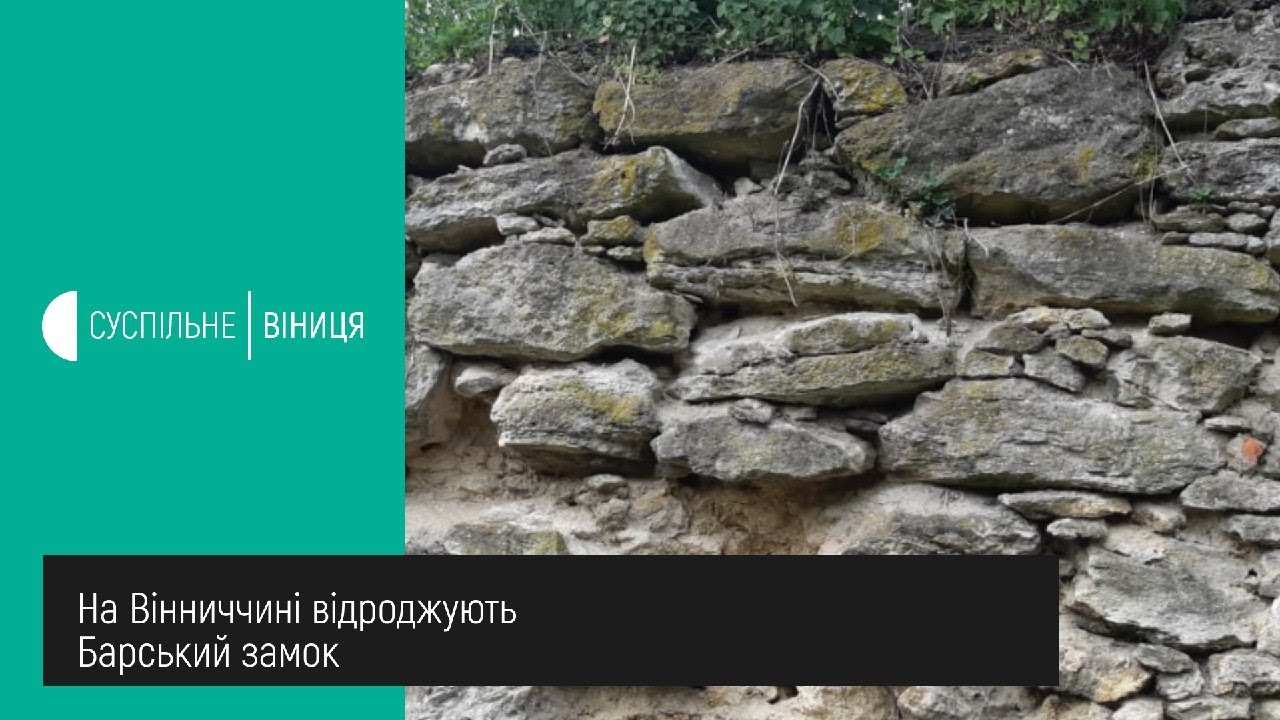 12.06.2020 На Вінниччині відроджують Барський замок
