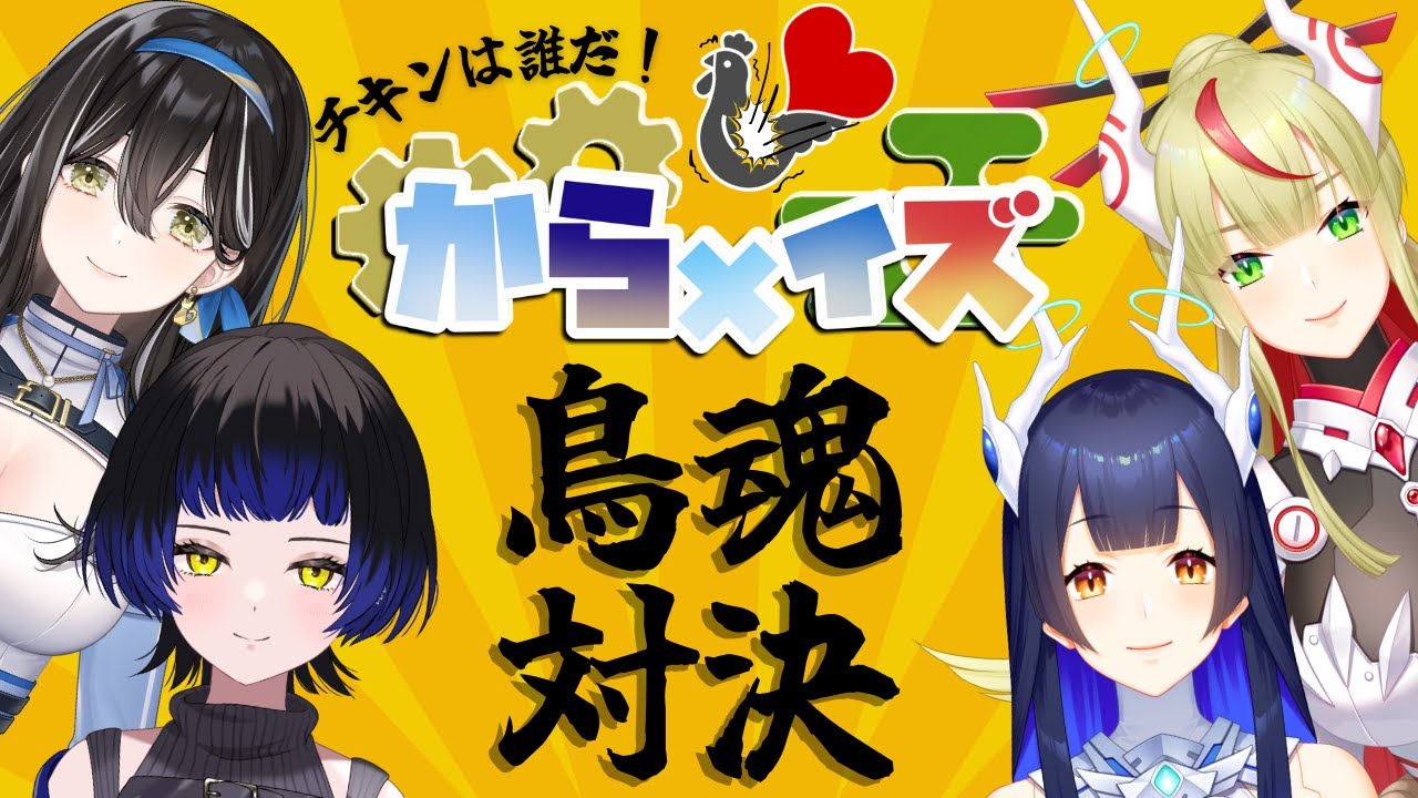 【鳥魂２｜コラボ】からくり VS イズプロ 度胸のある女決定戦🎉【 #転衣クレア ｜ #鳳蝶 ｜ #出雲早苗 ｜ #出雲弥生 】