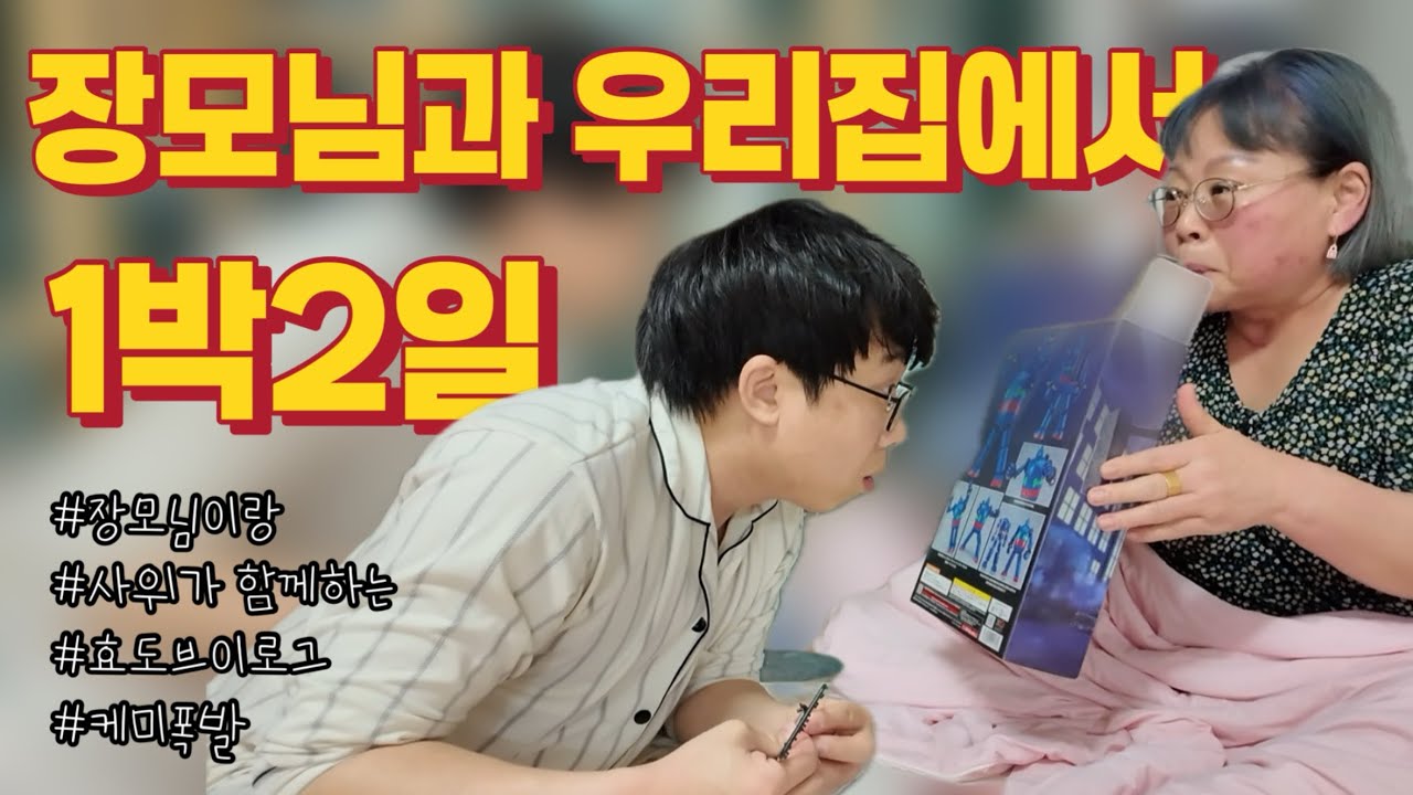 [사놈의효도일기] 장모님과 우리집에서 1박2일 #영탁 #영블스 #장모님 #효도 #가족 #사위 #사놈의효도일기 