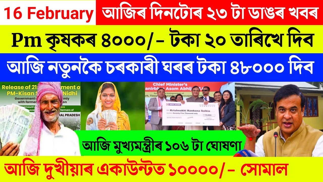 Assamese breaking news today 16 January 2026 | Orunodoi CMAAA Pm Kisan Geo Tag Ghor Khobor