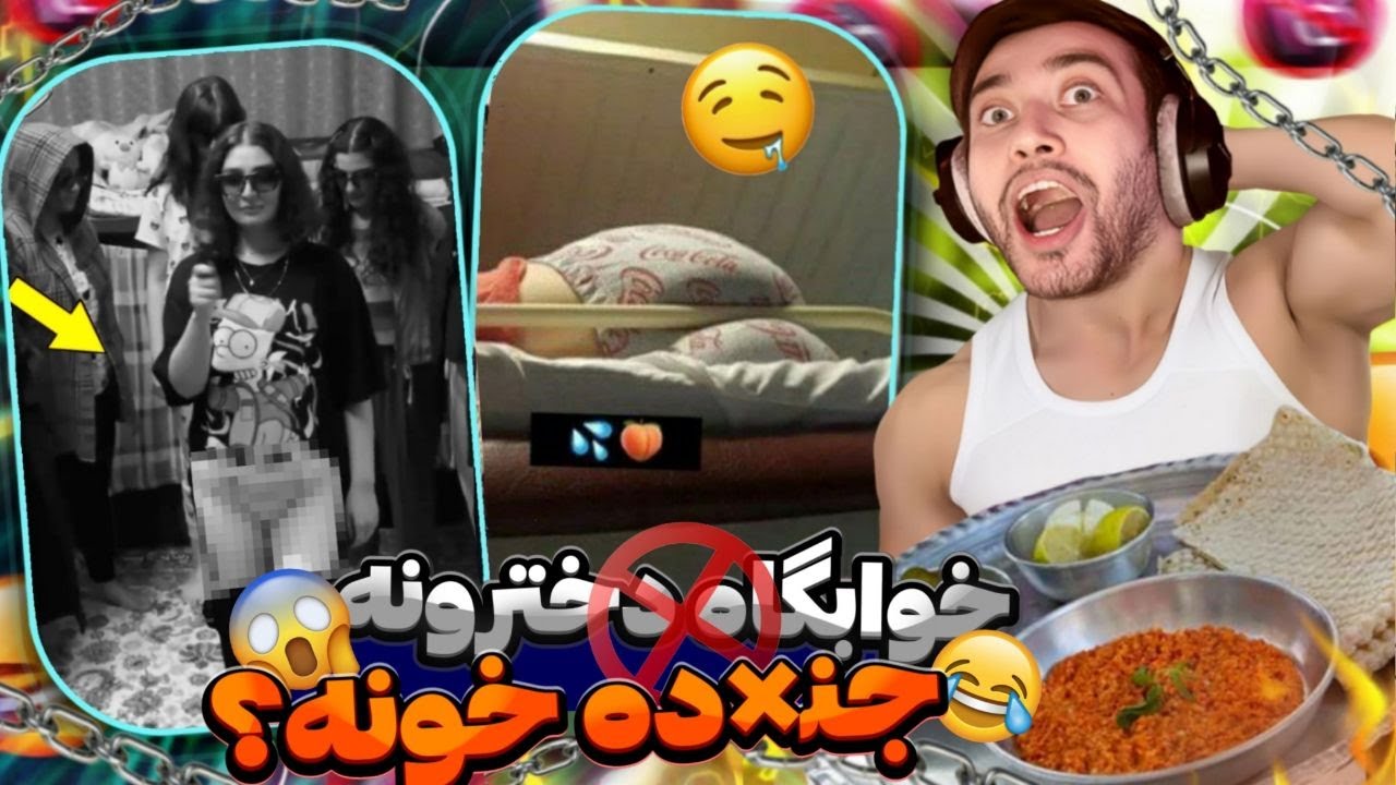 رادیواکتیوی ترین و  بمبی ترین سوژه های خابگاه های ایران 🤣 فاحشههه خونست 😂