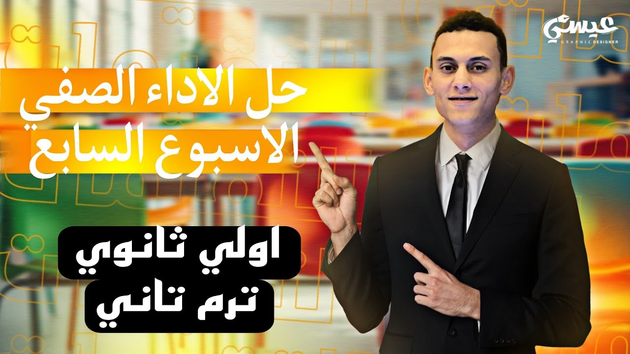 حل الاداء الصفي الاسبوع السابع رياضيات الصف الاول الثانوي الترم التاني 2025