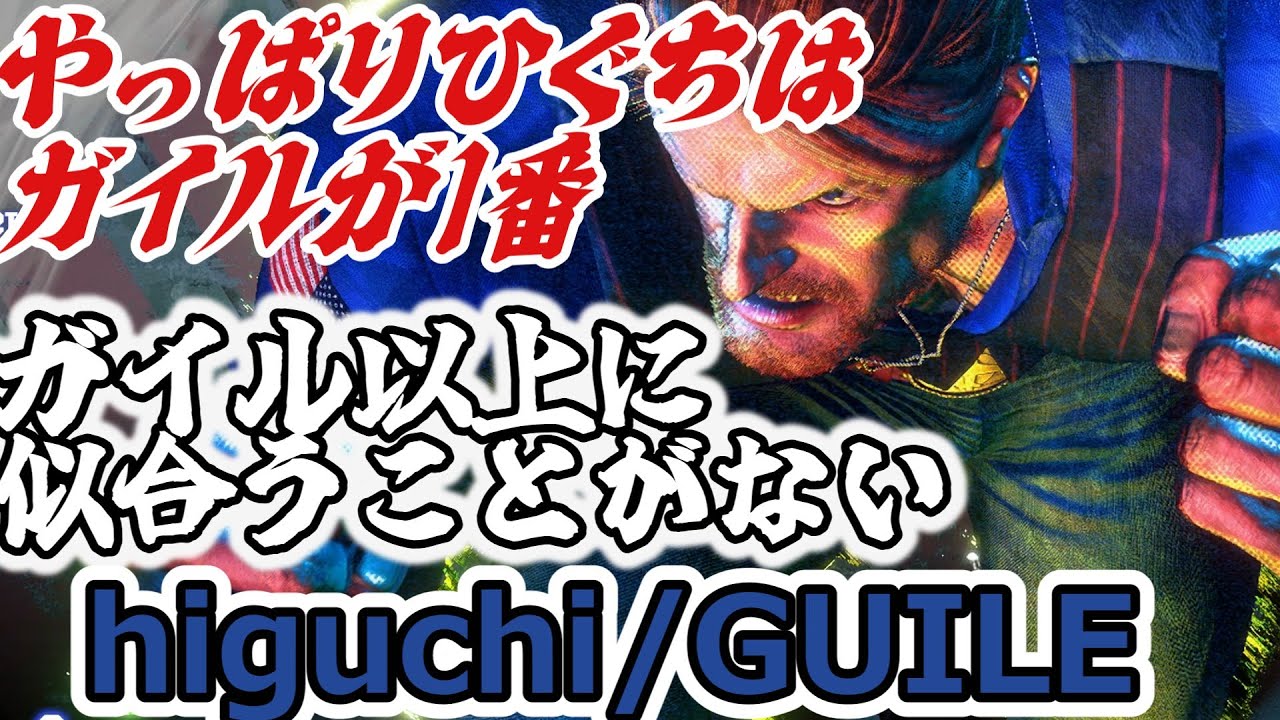 【スト6】やっぱりひぐちはガイル【higuchi:Guile】