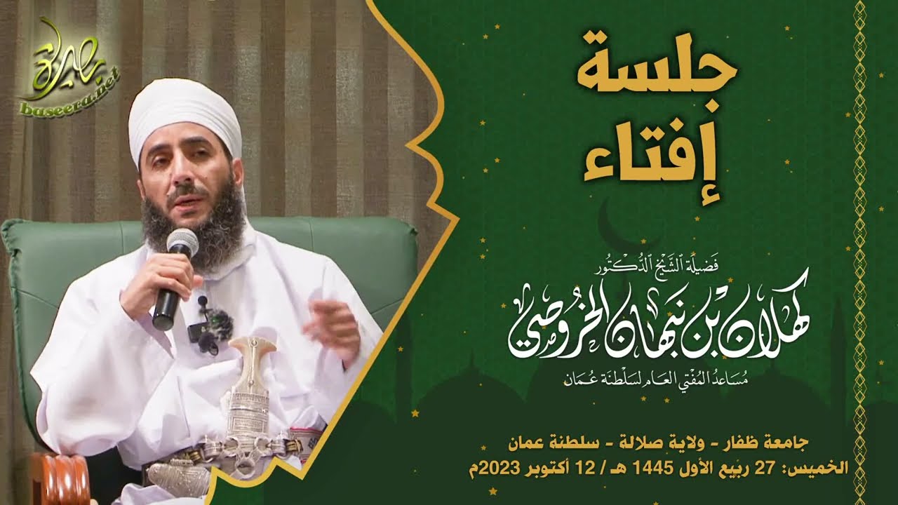 #جلسة_إفتاء | جامعة ظفار | الشيخ د. #كهلان_بن_نبهان_الخروصي
