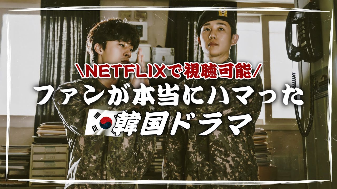 韓ドラ沼が本当に面白いと感じたNETFLIXオリジナル韓ドラ特集🔥