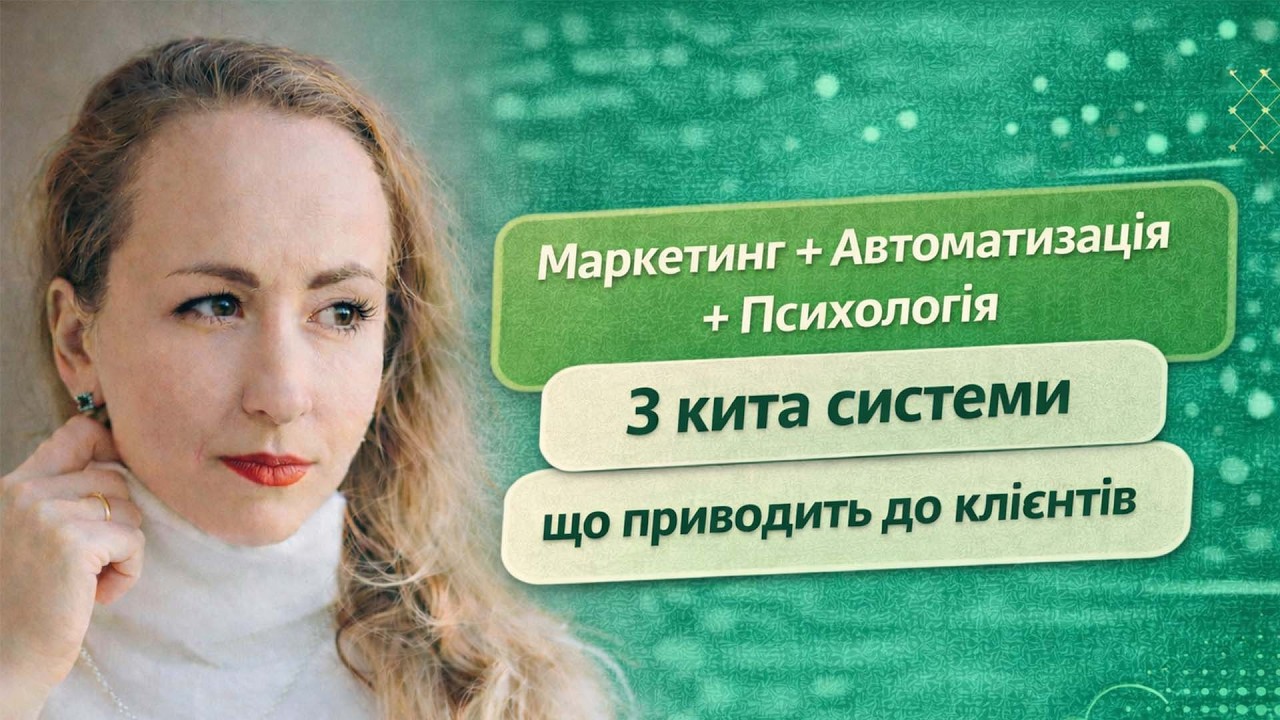 Маркетинг + Автоматизація + Психологія - 3 кита системи, що приводить до клієнтів.  Ефір 20.02.2026