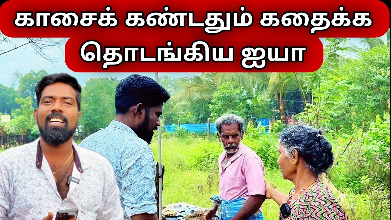 காசைக் கண்டதும் கதைக்க தொடங்கிய ஐயா