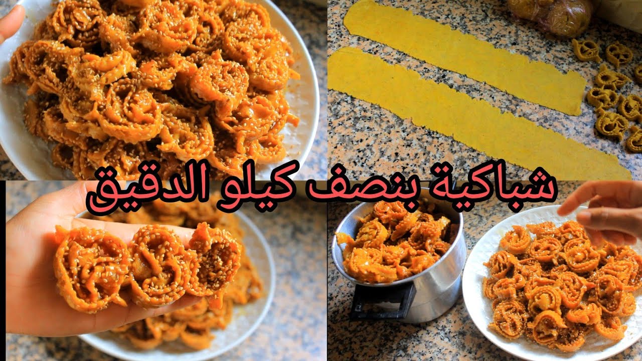 شباكية ساهلة  معلكة ومجعبة غير 500غ دقيق بلا لوز ابيض