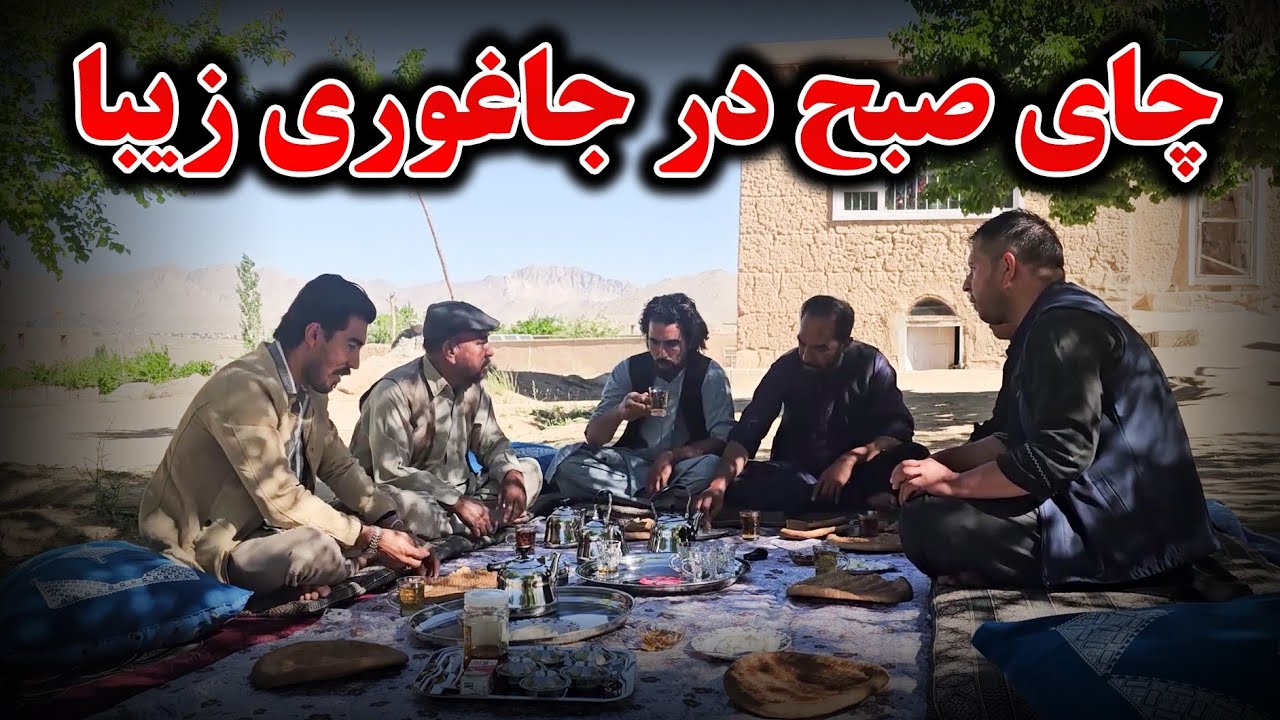 مهمانی در چای صبح در خانه هموطن ما در جاغوری