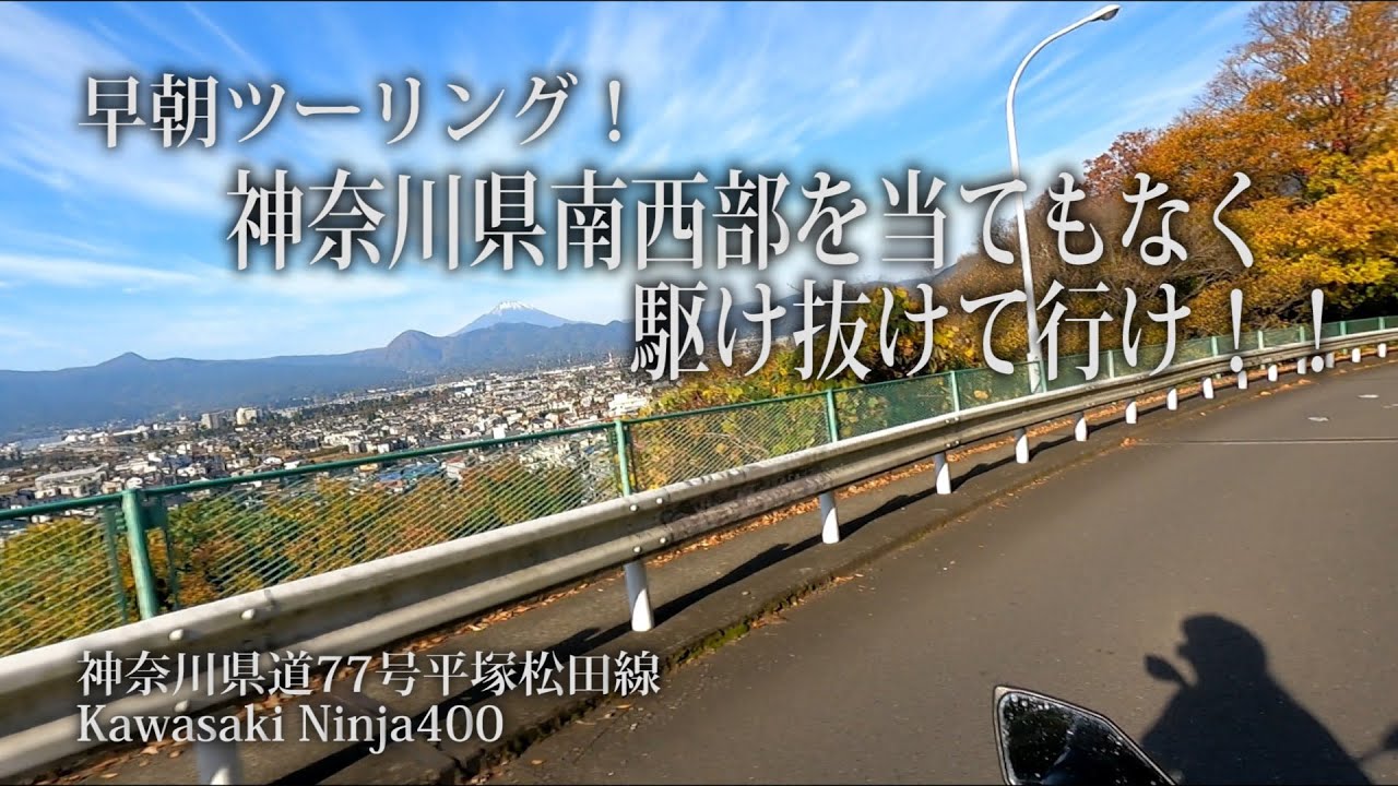 早朝ツーリグ！神奈川南西部を当てもなく駆け抜けろ！！【 神奈川県道77号平塚松田線 kawasaki ninja400】