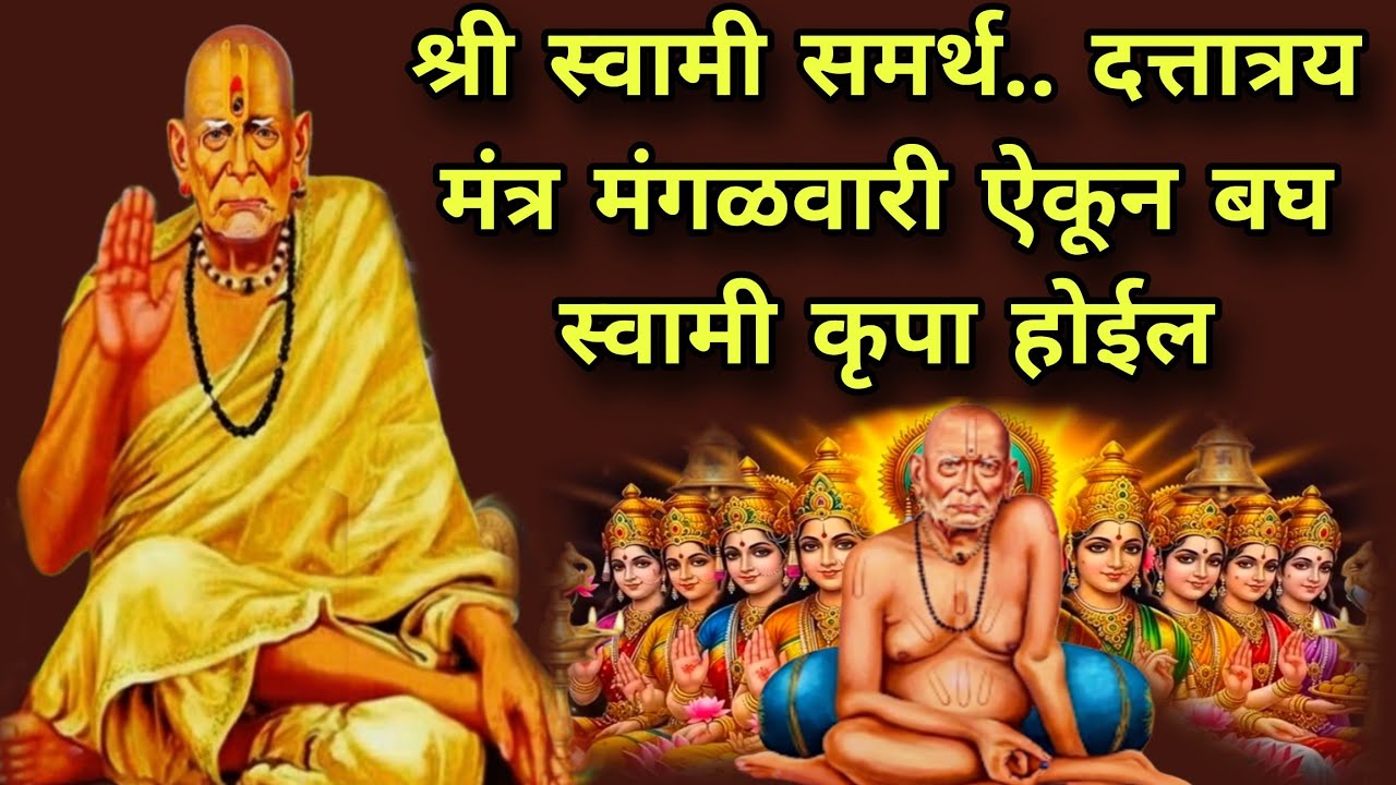 श्री स्वामी समर्थ दत्तात्रय मंत्र मंगळवारी ऐकून बघ स्वामी कृपा होईल #108jaapmantra #swami