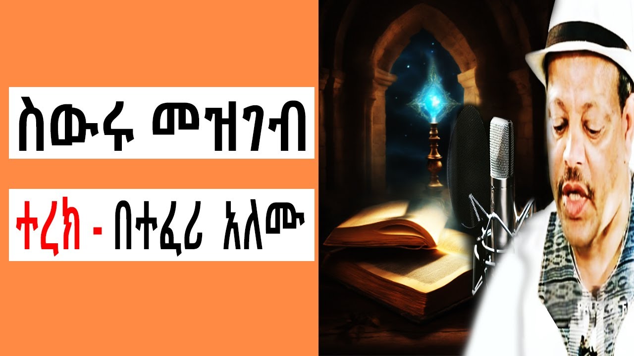 Sheger FM Terek - ስውሩ መዝገብ አጭር ልብወለድ ( ተረክ ) በተፈሪ አለሙ by Teferi Alemu | Tizita The Arada | ሸገር ሼልፍ
