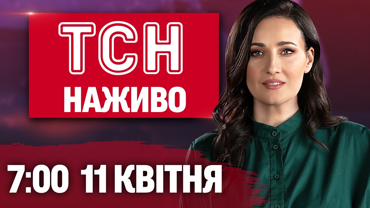 ТСН 7:00 НАЖИВО! РАНКОВІ НОВИНИ СУБОТИ, 11 КВІТНЯ