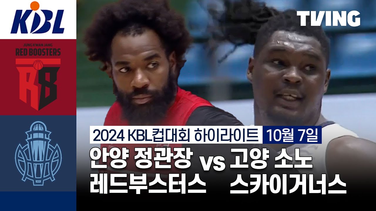 [안양 정관장 레드부스터스 vs 고양 소노 스카이거너스] 10/7 경기 I 2024 DB손해보험 KBL컵대회 I 하이라이트 I TVING