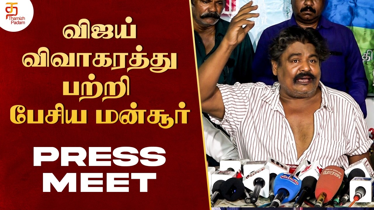 விஜய் விவாகரத்து பற்றி பேசிய மன்சூர் | Mansoor Ali Khan Press Meet | TVK Vijay | Thamizh Padam