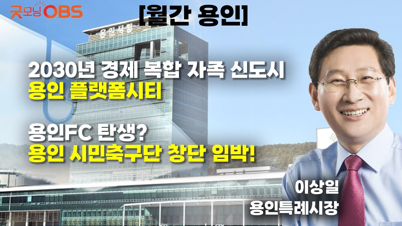 2030년 경제 복합 자족 신도시 용인 플랫폼시티, 용인FC 탄생? 용인 시민축구단 창단 임박! [월간 용인]