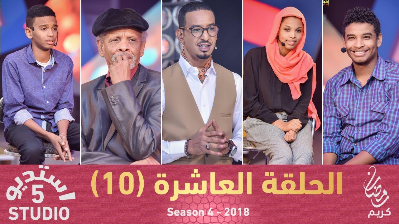 استديو 5 - الحلقة العاشرة(10) - الموسم الرابع - 2018